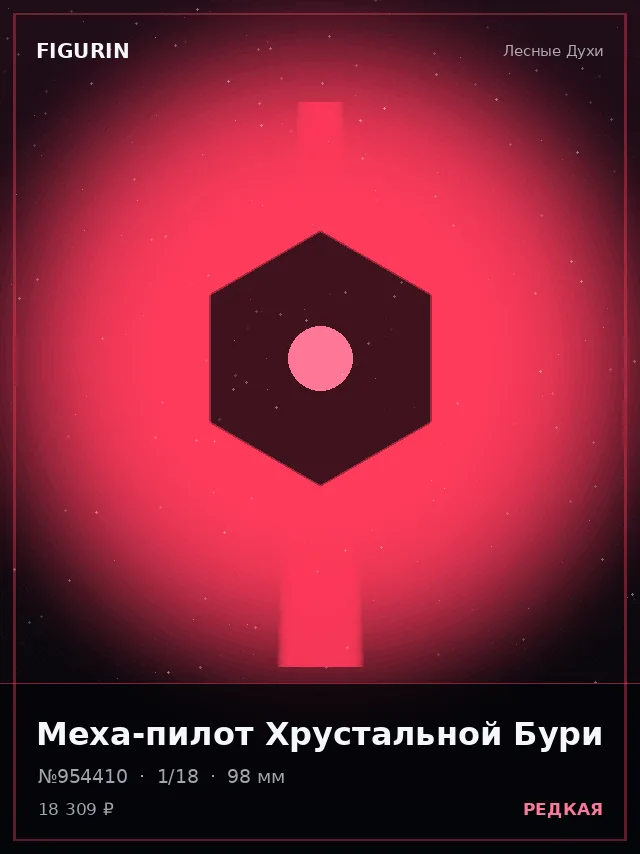 Меха-пилот Хрустальной Бури — премиальная фигурка
