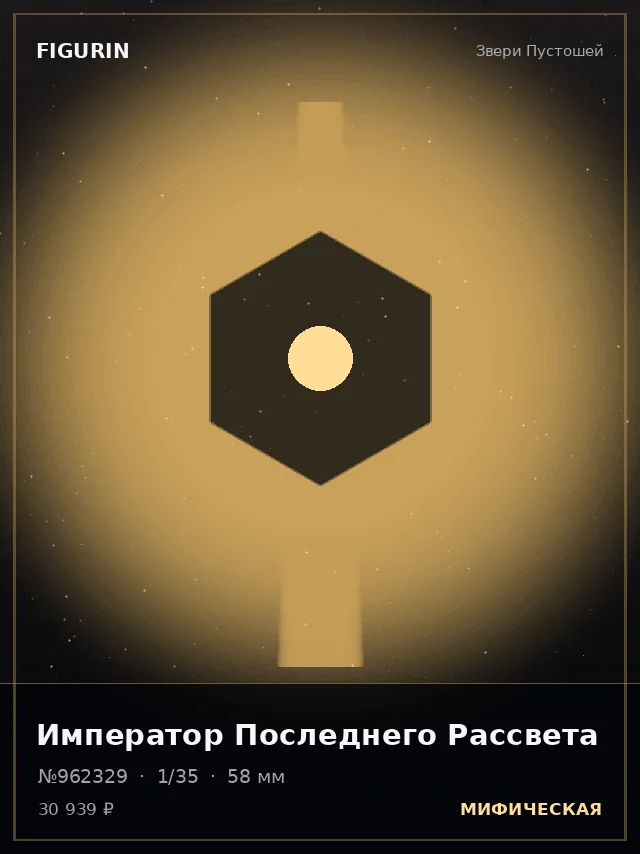 Император Последнего Рассвета — премиальная фигурка