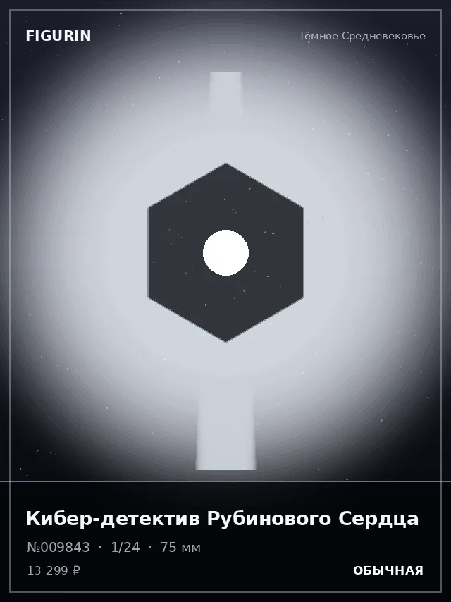 Кибер-детектив Рубинового Сердца — премиальная фигурка