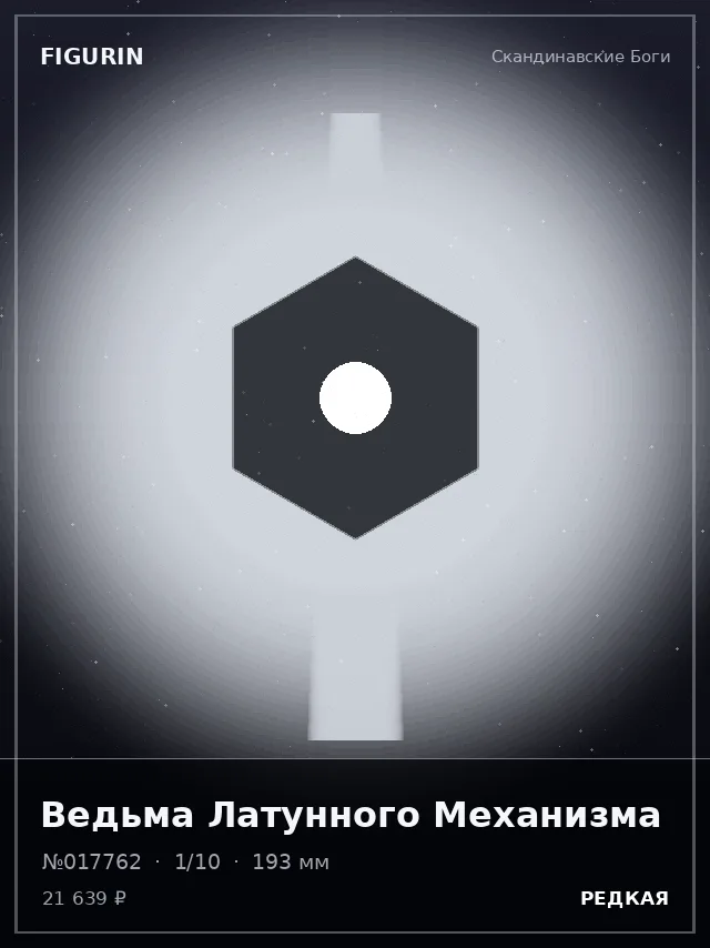 Ведьма Латунного Механизма — премиальная фигурка
