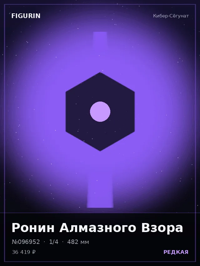 Ронин Алмазного Взора — премиальная фигурка