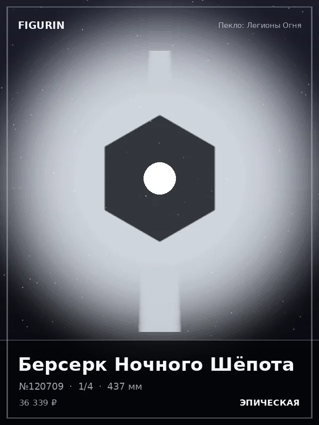 Берсерк Ночного Шёпота — премиальная фигурка