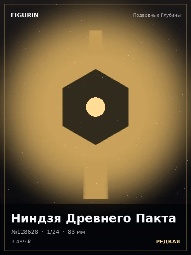 Ниндзя Древнего Пакта — премиальная фигурка