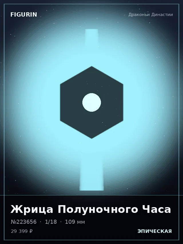 Жрица Полуночного Часа — премиальная фигурка