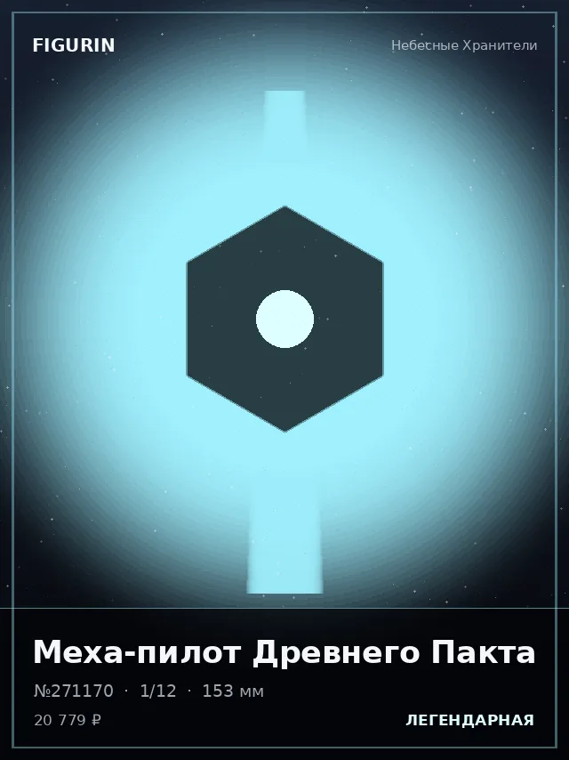 Меха-пилот Древнего Пакта — премиальная фигурка
