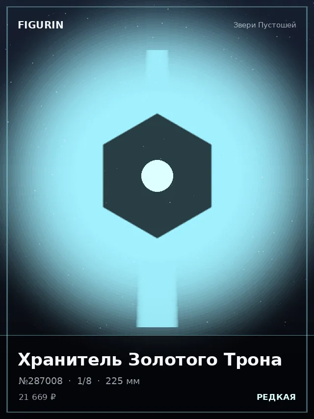 Хранитель Золотого Трона — премиальная фигурка
