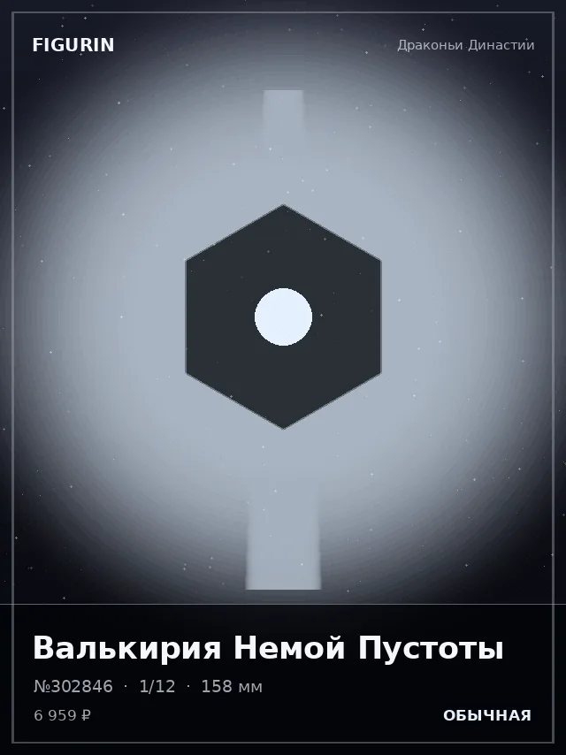 Валькирия Немой Пустоты — премиальная фигурка
