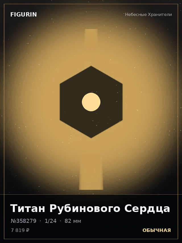 Титан Рубинового Сердца — премиальная фигурка