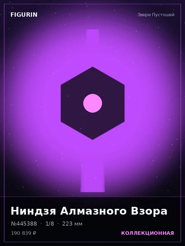 Ниндзя Алмазного Взора — премиальная фигурка