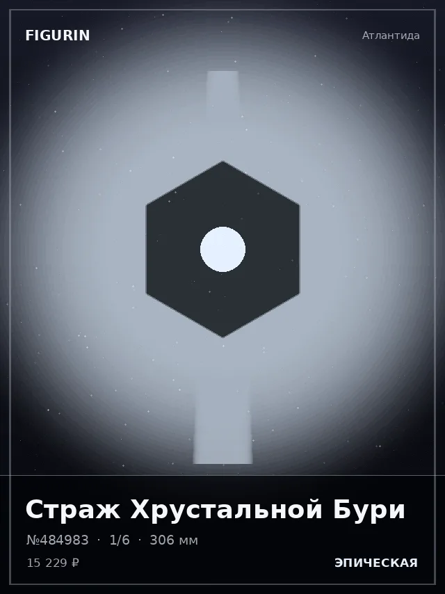 Страж Хрустальной Бури — премиальная фигурка