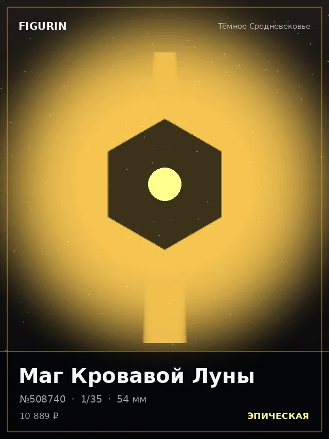 Маг Кровавой Луны — премиальная фигурка