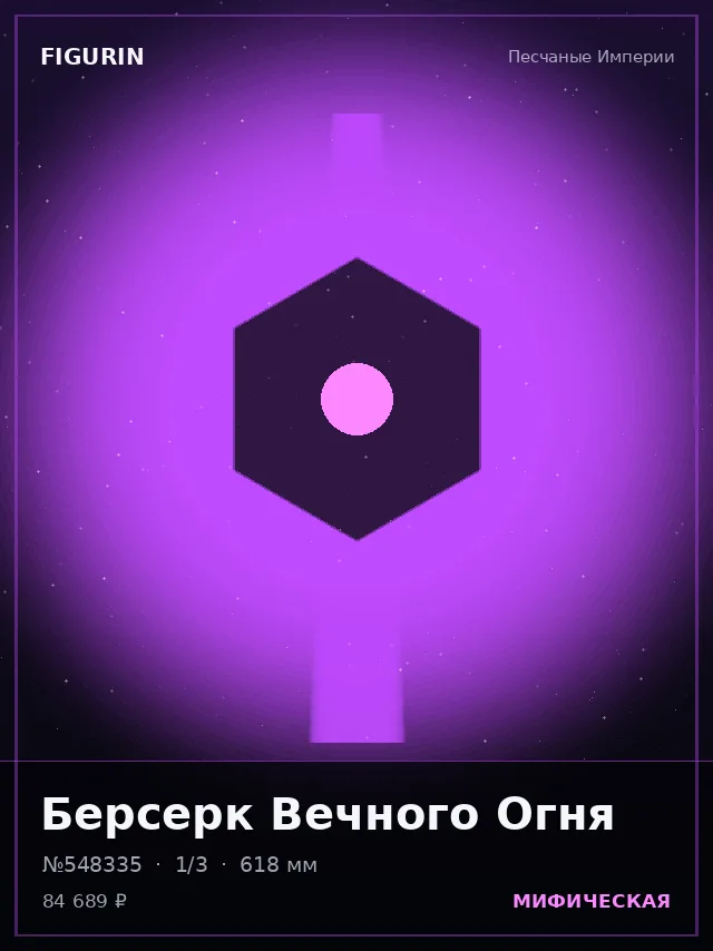 Берсерк Вечного Огня — премиальная фигурка