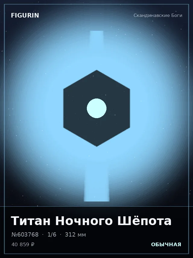 Титан Ночного Шёпота — премиальная фигурка