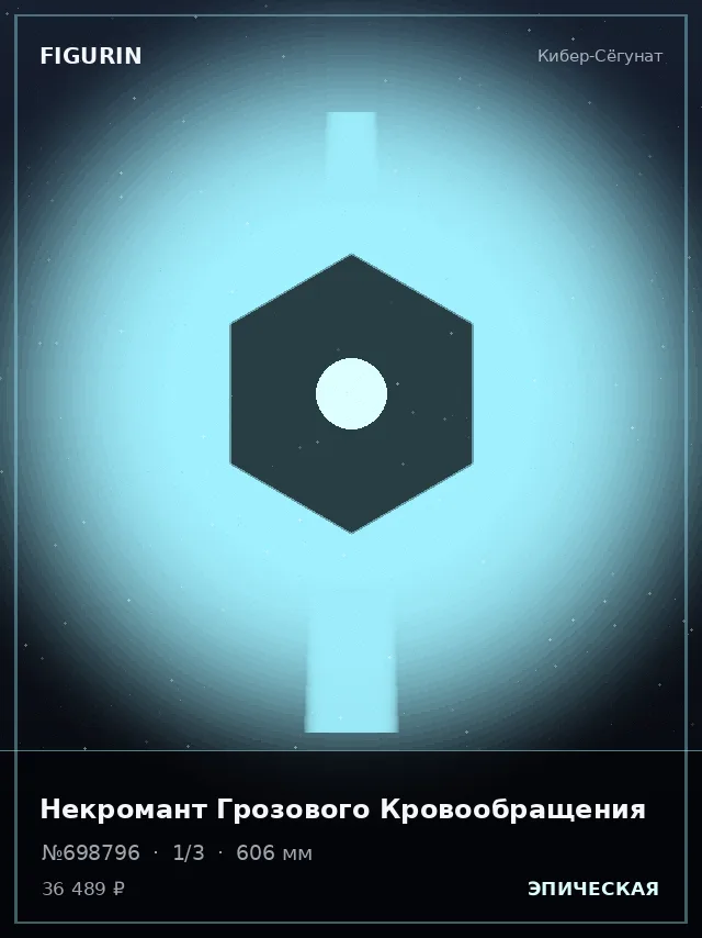 Некромант Грозового Кровообращения — премиальная фигурка