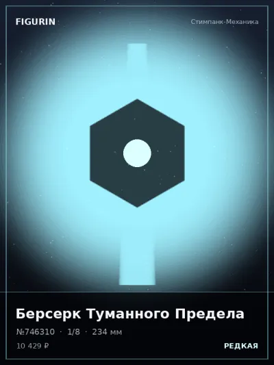 Берсерк Туманного Предела Реализм — коллекционная 3D-фигурка