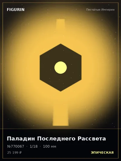 Паладин Последнего Рассвета Барокко — коллекционная 3D-фигурка