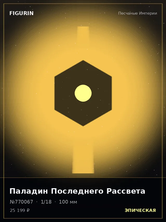Паладин Последнего Рассвета — премиальная фигурка