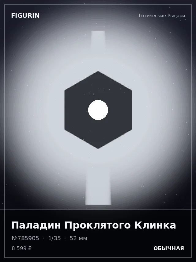 Паладин Проклятого Клинка — премиальная фигурка