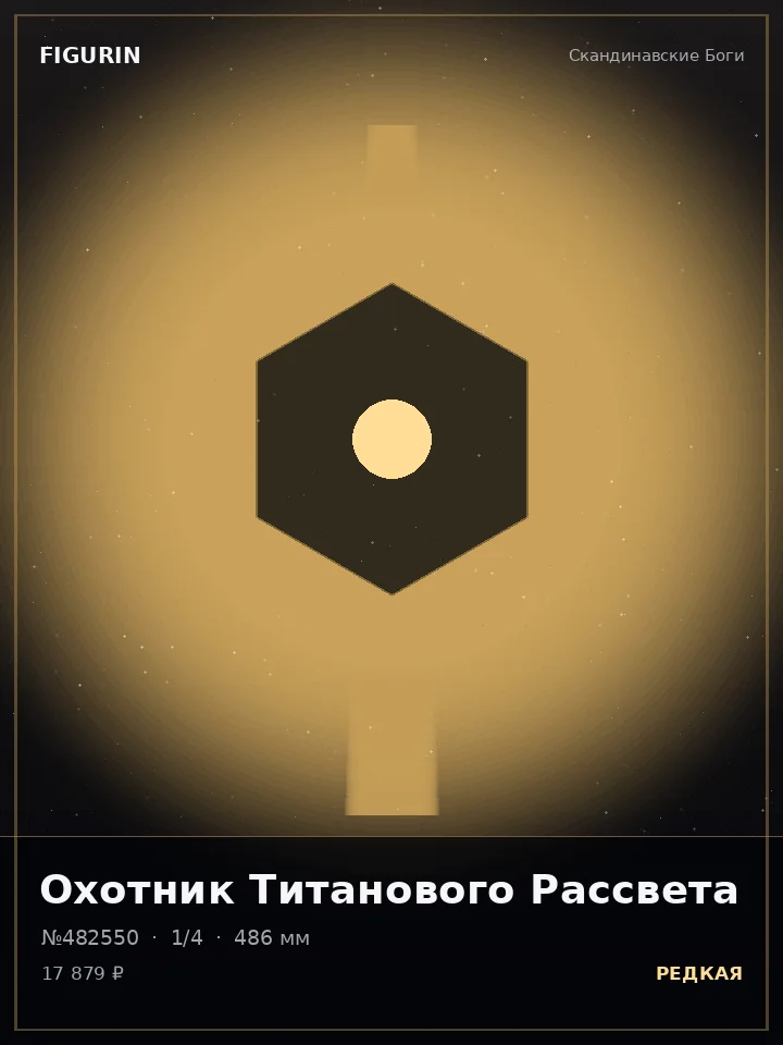 Берсерк Ржавого Пророчества — премиальная фигурка