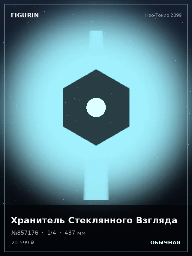 Хранитель Стеклянного Взгляда — премиальная фигурка