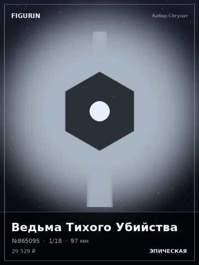 Ведьма Тихого Убийства Фэнтези — коллекционная 3D-фигурка