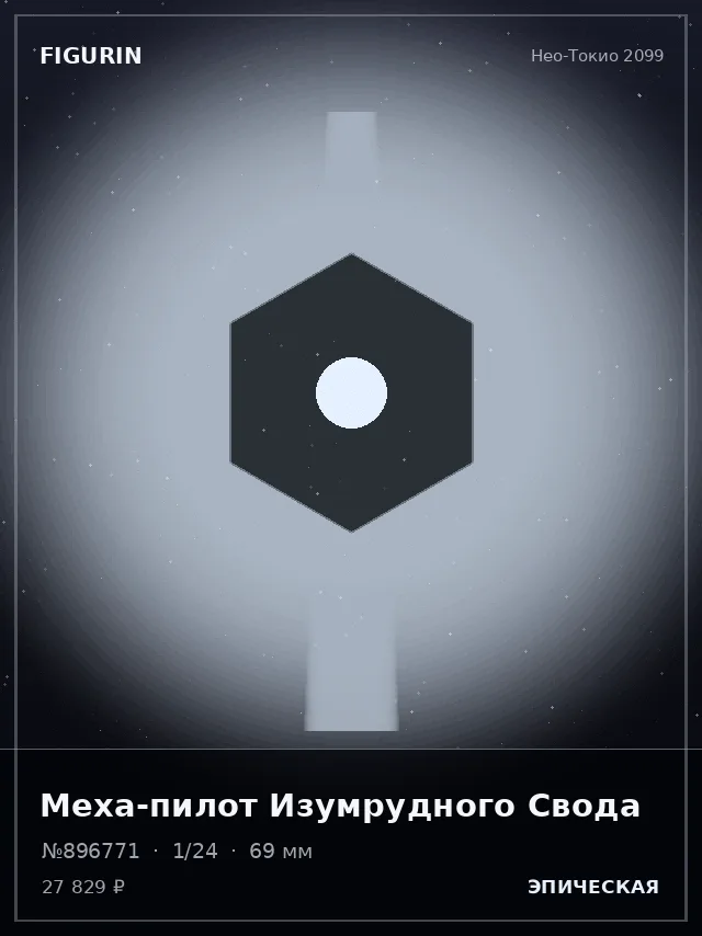 Меха-пилот Изумрудного Свода — премиальная фигурка