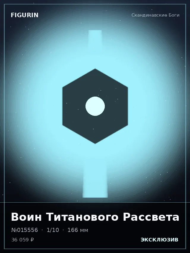 Воин Титанового Рассвета — премиальная фигурка