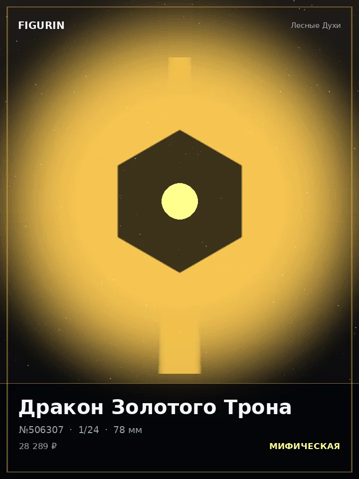 Робот Вечного Огня — премиальная фигурка