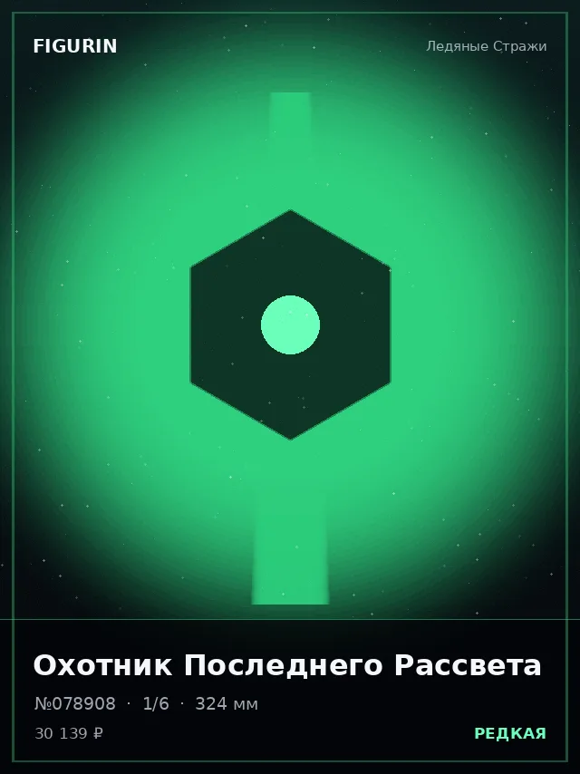 Охотник Последнего Рассвета — премиальная фигурка
