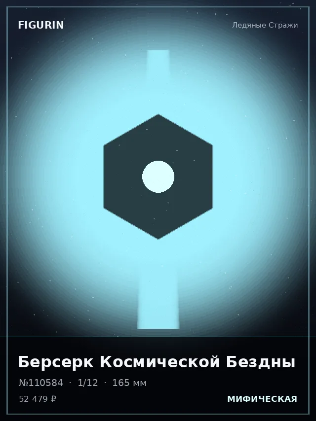 Берсерк Космической Бездны — премиальная фигурка