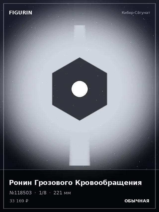 Ронин Грозового Кровообращения — премиальная фигурка