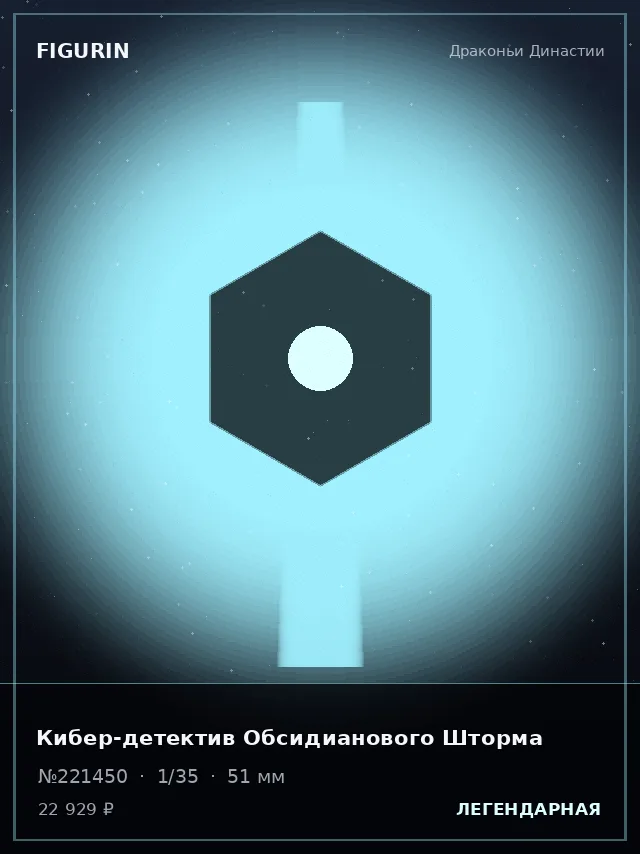 Кибер-детектив Обсидианового Шторма — премиальная фигурка
