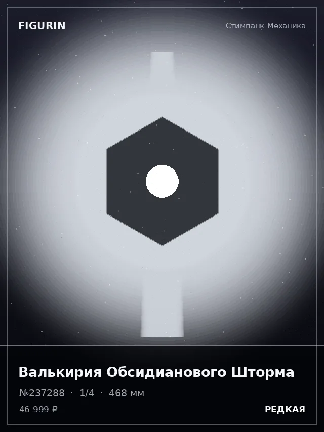 Валькирия Обсидианового Шторма — премиальная фигурка