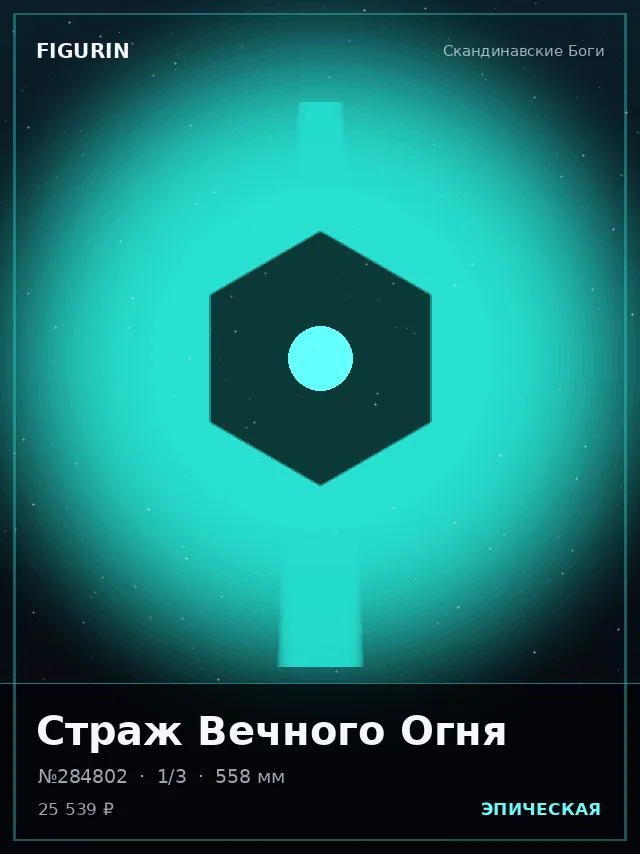 Страж Вечного Огня — премиальная фигурка