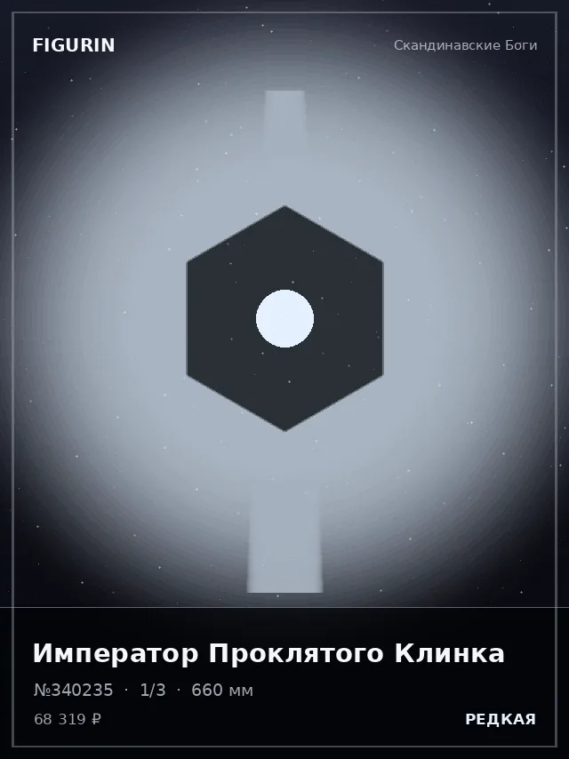 Император Проклятого Клинка — премиальная фигурка