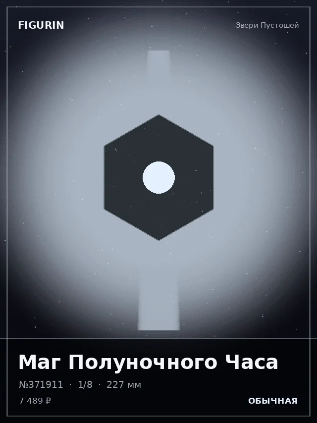 Маг Полуночного Часа — премиальная фигурка