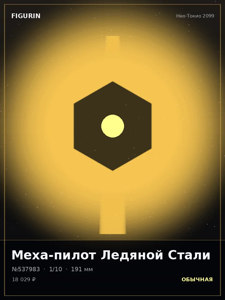 Ассасин Полуночного Часа — премиальная фигурка