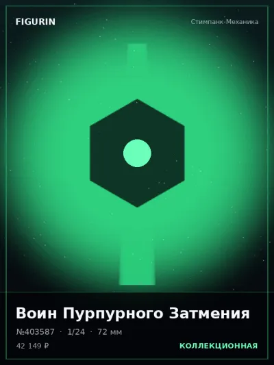 Воин Пурпурного Затмения Фэнтези — коллекционная 3D-фигурка