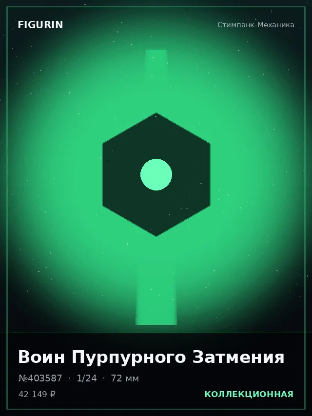Воин Пурпурного Затмения — премиальная фигурка
