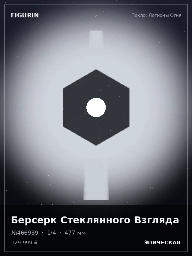 Берсерк Стеклянного Взгляда — премиальная фигурка