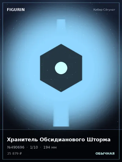 Хранитель Обсидианового Шторма Реализм — коллекционная 3D-фигурка