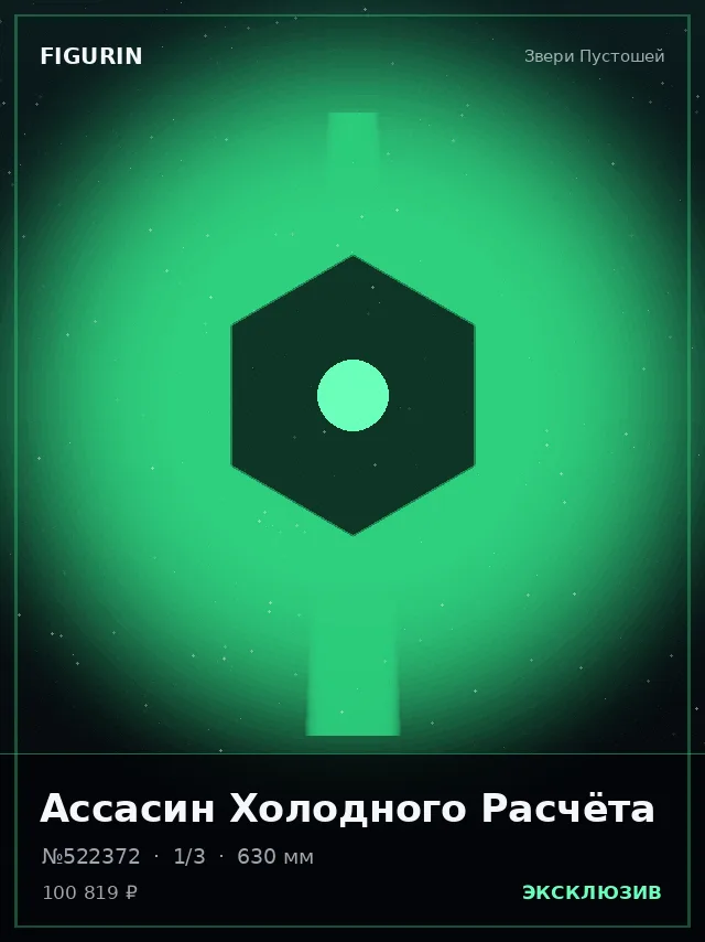 Ассасин Холодного Расчёта — премиальная фигурка