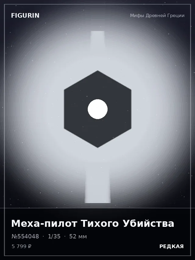 Меха-пилот Тихого Убийства — премиальная фигурка