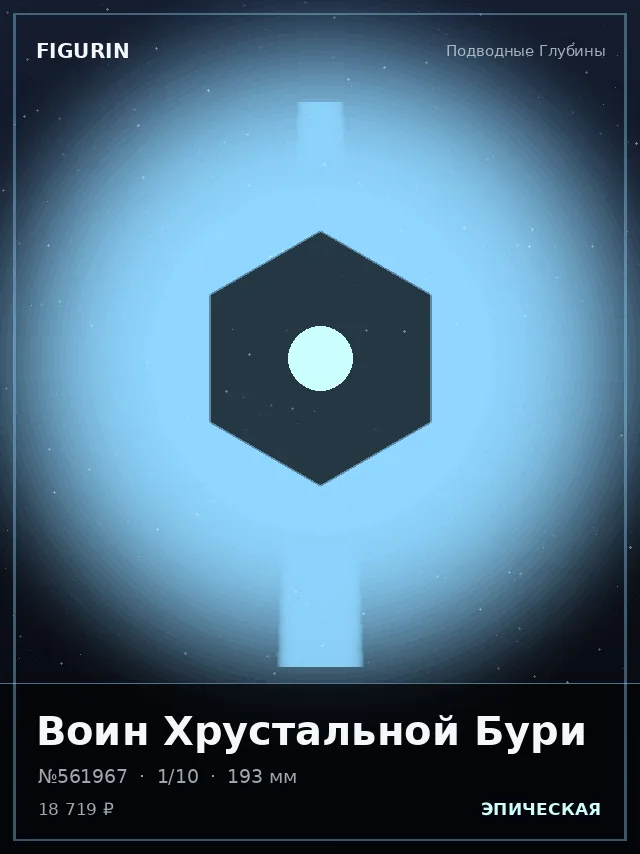 Воин Хрустальной Бури — премиальная фигурка