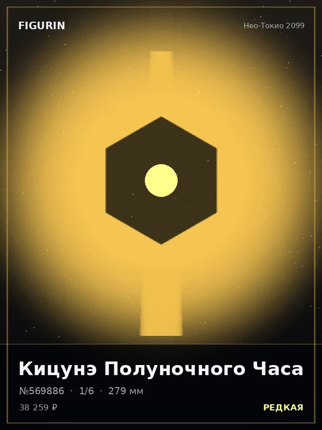 Кицунэ Полуночного Часа — премиальная фигурка