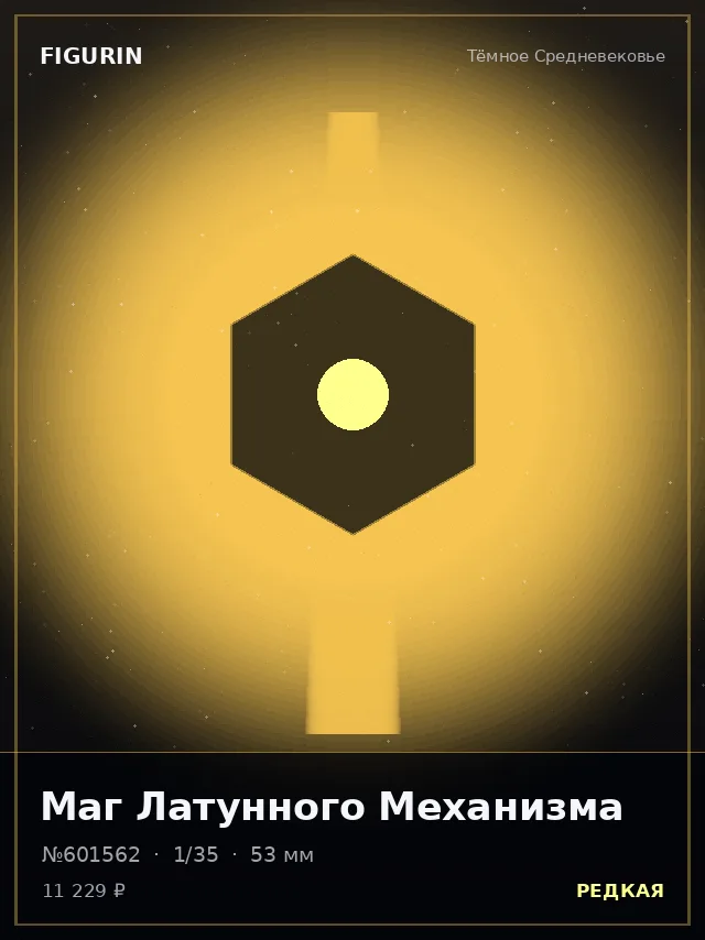 Маг Латунного Механизма — премиальная фигурка