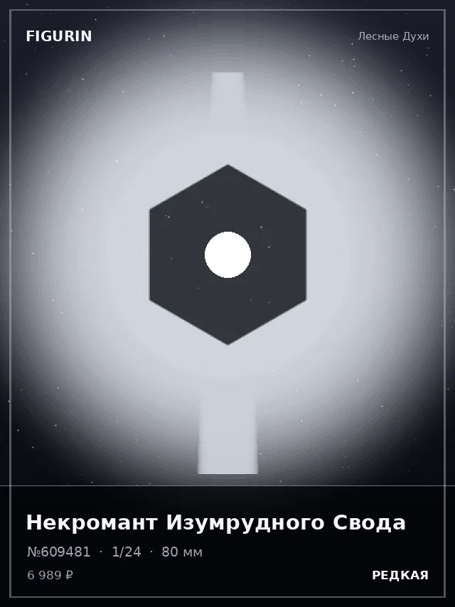 Некромант Изумрудного Свода — премиальная фигурка