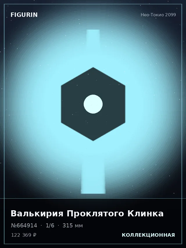 Валькирия Проклятого Клинка — премиальная фигурка