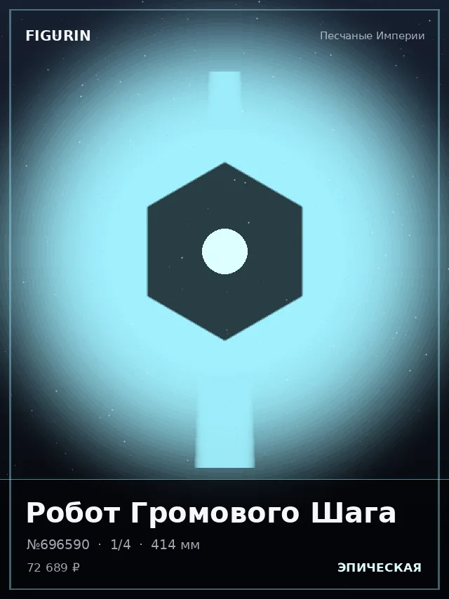 Робот Громового Шага — премиальная фигурка