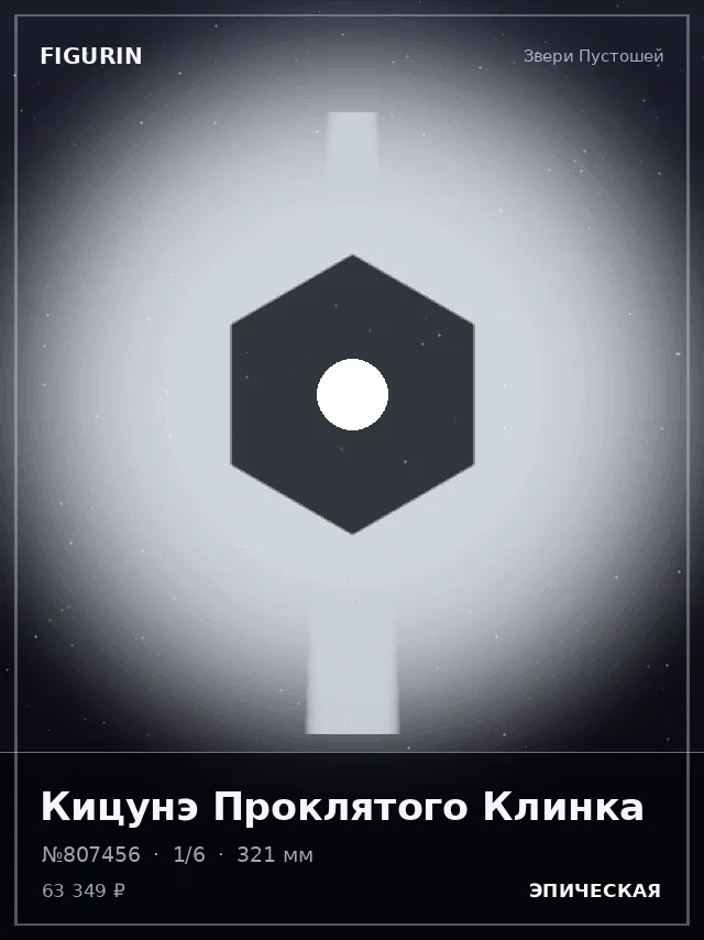 Кицунэ Проклятого Клинка — премиальная фигурка